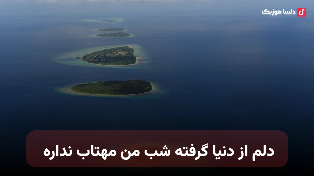 دلم از دنیا گرفته شب من مهتاب نداره با صدای زن